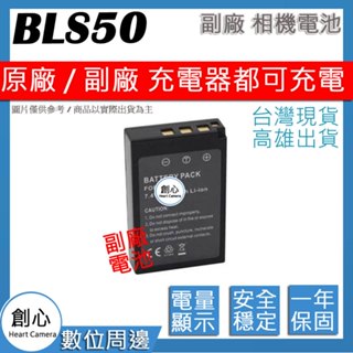 創心 OLYMPUS BLS-50 BLS50 電池 相容原廠 防爆鋰電池 全新保固1年 原廠充電器可用