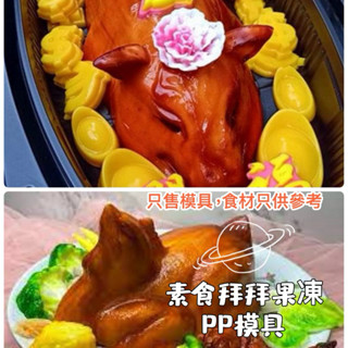 朱裡安星球🪐 pp模具 果凍模具 年糕模具 八寶飯 巧克力模具 素三牲模具 月餅模具 壽龜模具元寶模具鯉魚模具蓮花模具
