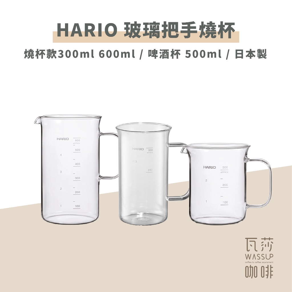 (現貨附發票) 瓦莎咖啡 咖啡壺 日本製 HARIO 玻璃把手燒杯300ml 600ml BV-300 BV-600