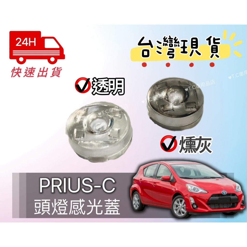 [T.C車用品］🆙升級版 🆙 豐田 PRIUS-C 專用頭燈感光蓋 大燈感應蓋 頭燈感光蓋 改善大燈頻亮困擾