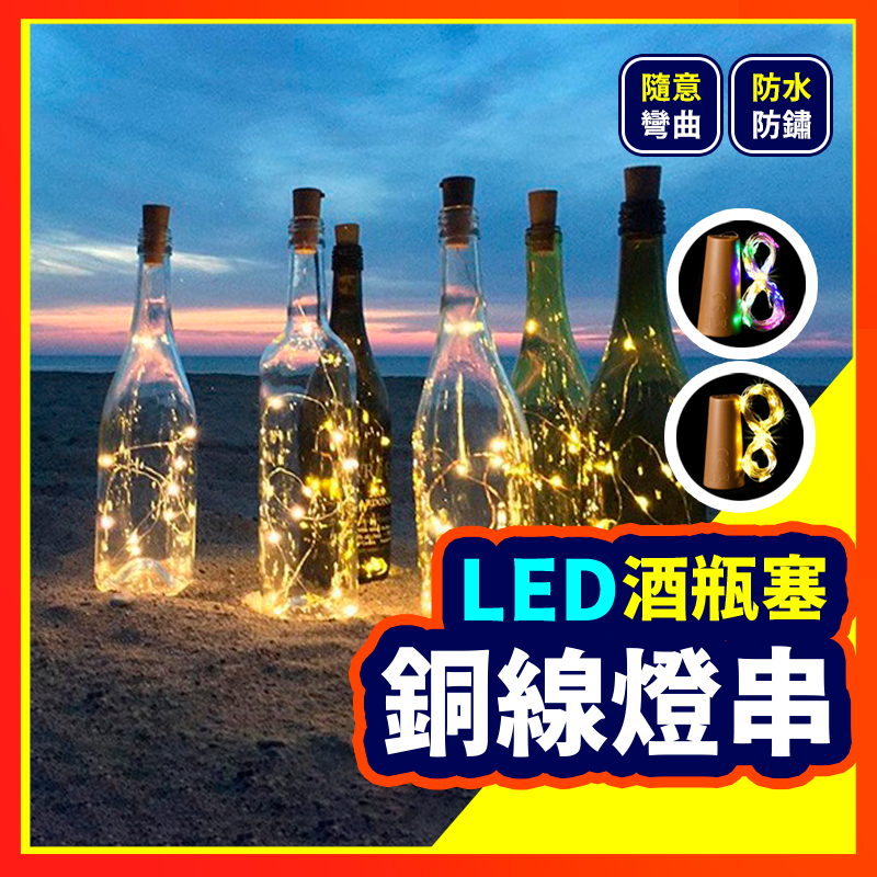 【聖誕佈置系列】 LED酒瓶燈 酒瓶小夜燈 星星燈 銅線燈 瓶塞燈串 酒吧燈 夜燈 裝飾燈 串燈 酒瓶燈 附電池