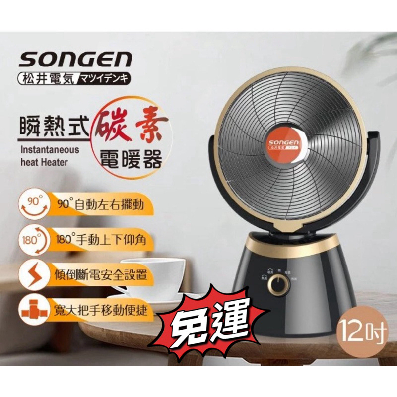 3樂直購 SONGEN 松井 12吋 90度旋轉 180度仰角 2段 瞬熱式 碳素 紅外線 加熱 電暖器 SG-C850