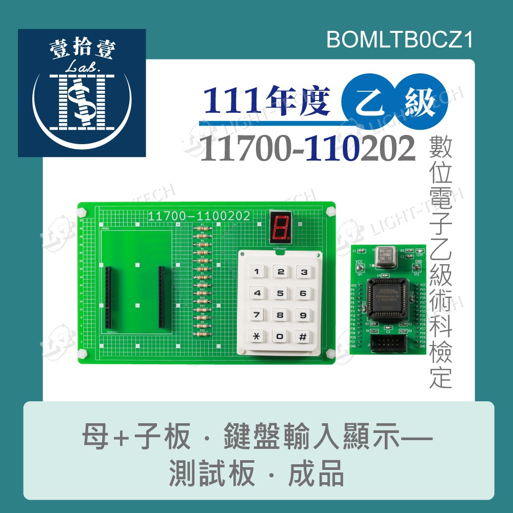 【堃喬】111年新版 11700-110202 檢定 鍵盤輸入顯示裝置 數位電子 子板+母電路板測試板 乙級技術士