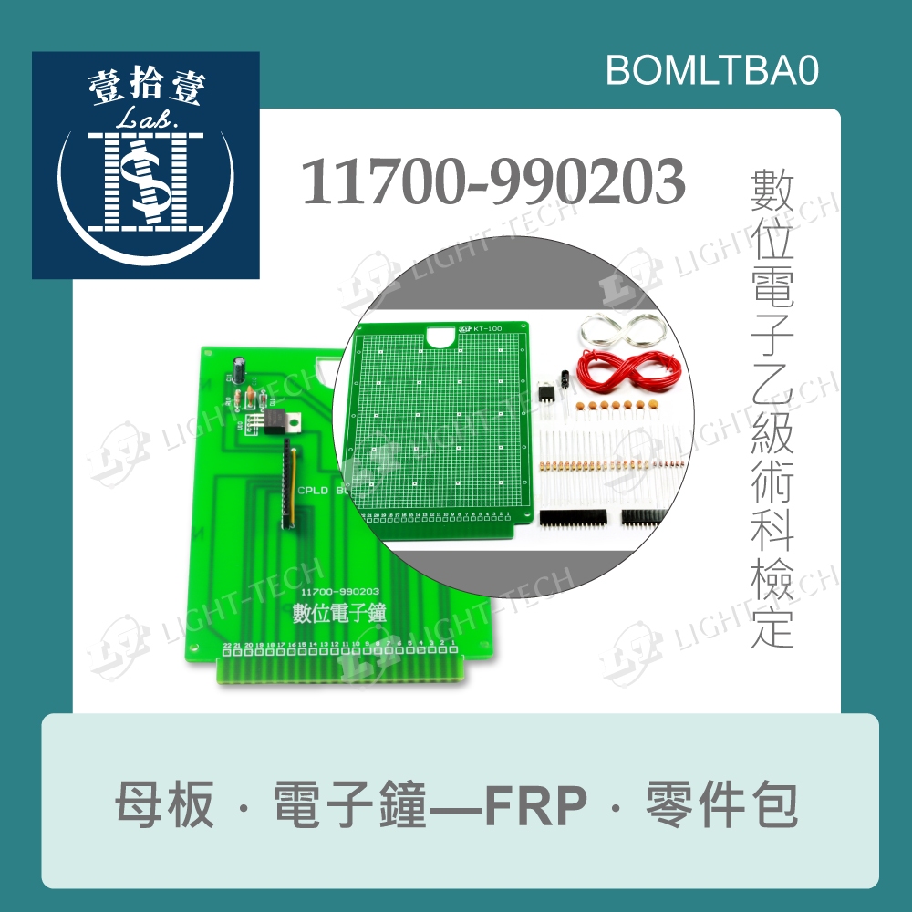 【堃喬】11700-990203 乙級 數位電子 電子鐘 技術士 母電路板 數位 FRP板 全套 零件包