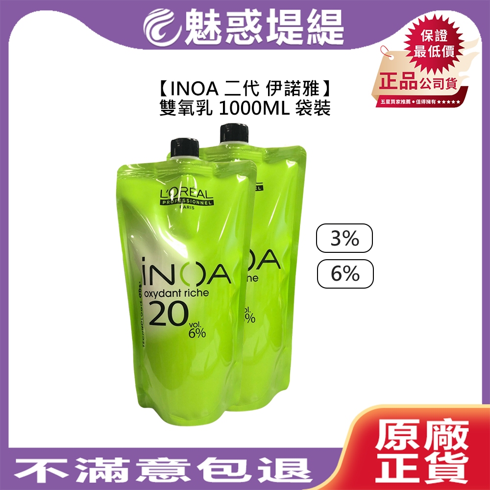 【魅惑堤緹🚀】INOA 二代 伊諾雅 Loreal 萊雅 雙氧乳 1000ml 3% 6% 袋裝 上色水 雙氧水 染膏