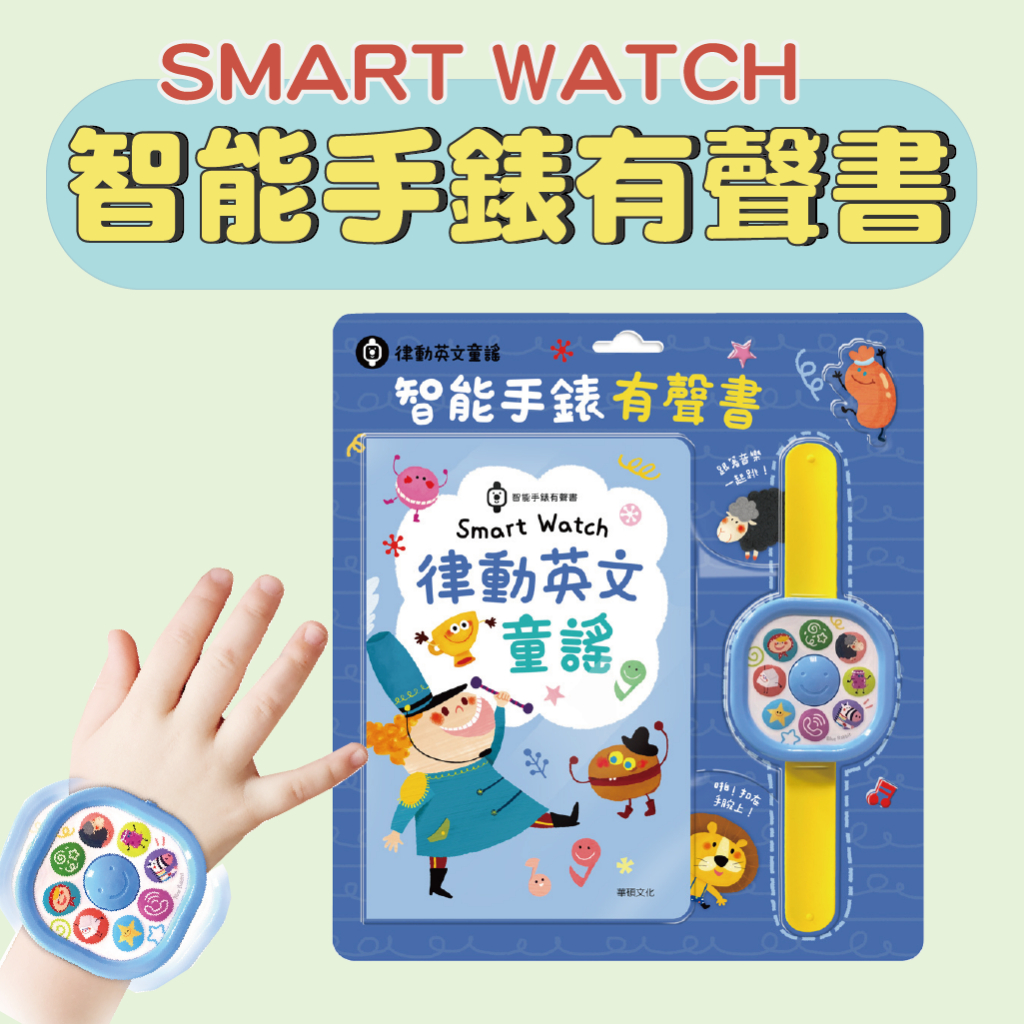 [說書客] SMART WATCH智能手錶有聲書 手錶 兒童手錶 華碩 互動書 遊戲書 英文歌曲 音樂 歌曲 兒歌 童謠 圖畫書 語言能力 肢體協調力