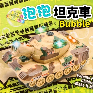 燈光電動泡泡坦克車 /一個入 迷彩 電動坦克車 吹泡泡 電動車 吹泡泡玩具 燈光玩具 戰車玩具 坦克車玩具 -出清商品-
