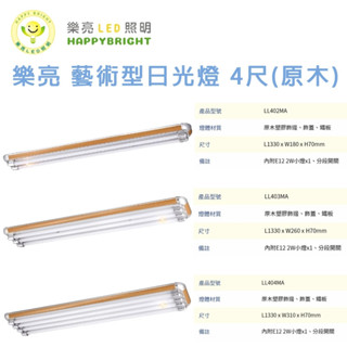 原木 LED燈具 4尺雙管/3管 /4管 附小夜燈 附ic 美術型燈具 空臺 燈管另購