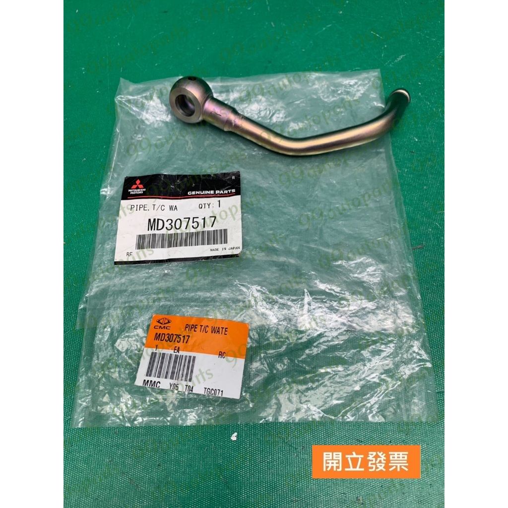 【汽車零件專家】中華 得利卡 DE 2.5 1993-98年 MD307517 鐵水管 魚眼鐵管 渦輪鐵水管 渦輪冷卻管