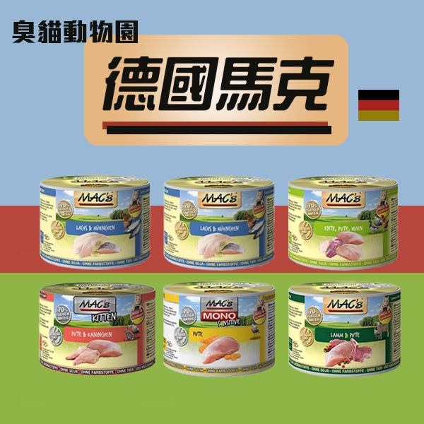 【臭貓動物園】德國馬克 貓 罐頭 主食罐 馬克 德罐 mac 德國 貓罐 主食 主食餐罐 無穀 200g macs