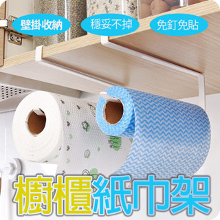 大賀屋 廚房紙巾架 免打孔 廚房紙餐巾架 紙巾架 廚房紙巾掛架 捲筒紙巾架 保架鮮膜收納架 捲筒紙架 C00010660