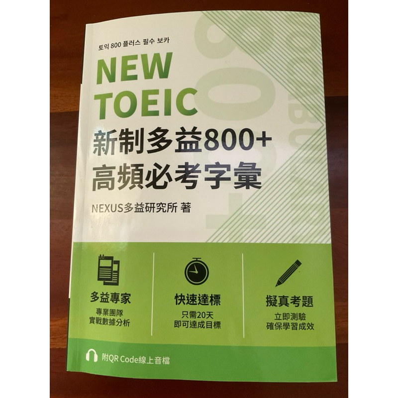 二手書/ 新制多益800+高頻必考字彙 NEW TOEIC韓國多益研究所 有畫線註記