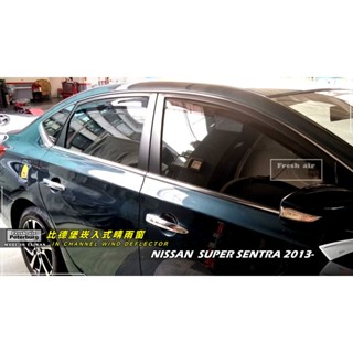 比德堡崁入式晴雨窗 【崁入式-標準款】NISSAN日產 SUPER SENTRA 2013-2019*原廠品質*