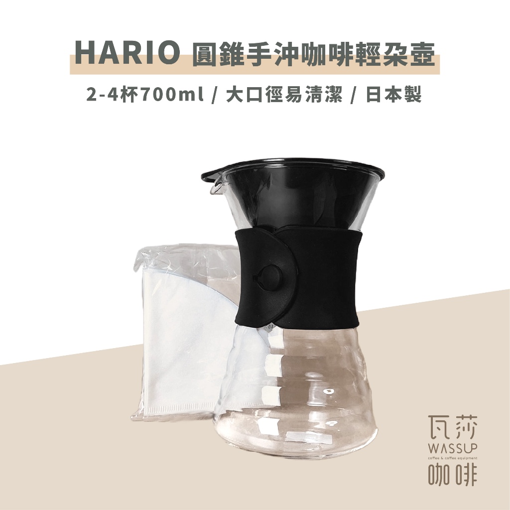(現貨附發票) 瓦莎咖啡 咖啡壺 HARIO VDD-02B 圓錐手沖咖啡輕朵壺 700ml