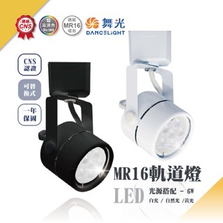 【自然光節能照明】 舞光 LED MR16替換式免驅動軌道燈 6W 黃光 自然光 白光 【保固一年】 CNS認證 軌道燈