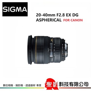 全新【For canon】SIGMA 20-40mm F2.8 EX DG ASP 廣角變焦鏡 恆伸公司貨 保固3年