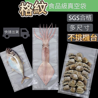 【嘛吉趴包材】食品級專用袋 格紋真空袋 100入 台灣製 不挑機台 SGS認證 真空袋 真空包裝袋 食品真空袋