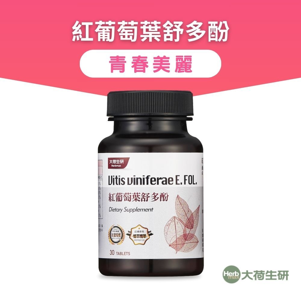 【大荷生研】紅葡萄葉舒多酚-30錠/瓶 (德國專利紅葡萄葉萃取 +法國專利六種植萃+紅景天萃取)