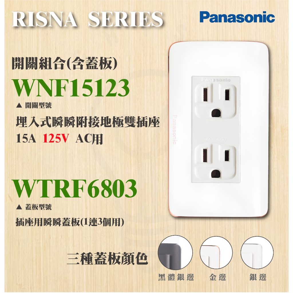 現貨 附發票 國際牌 RISNA系列 WNF15123 接地雙插座+蓋板 插座 125V 插孔 蓋板 面板 三孔蓋板