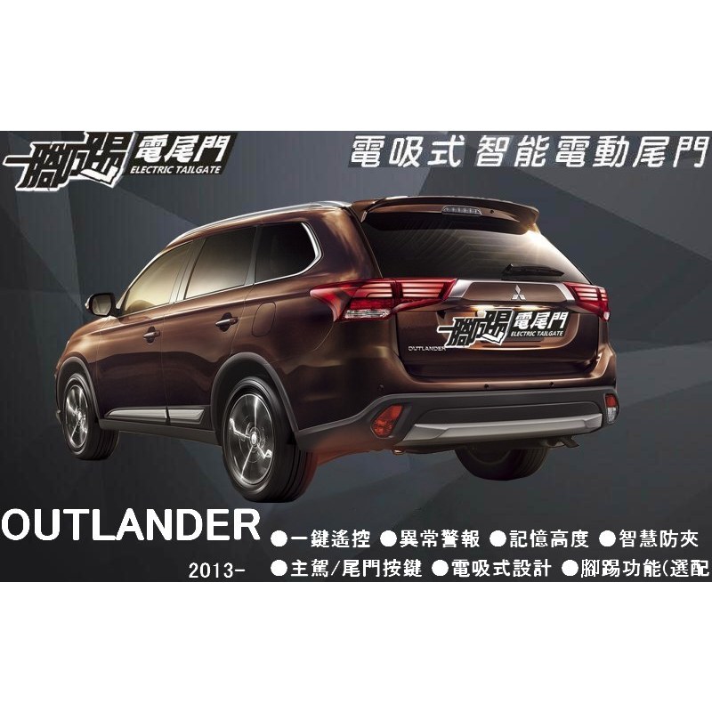 🔥台灣品牌【一腳踢】雙桿馬達 電動尾門 MITSUBISHI Outlander  專車用智能電尾門