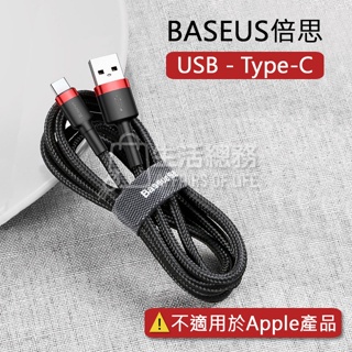 【生活總務】倍思 Baseus 卡福樂 安卓 USB to Type-C 2A 3A 充電線 傳輸線 數據線