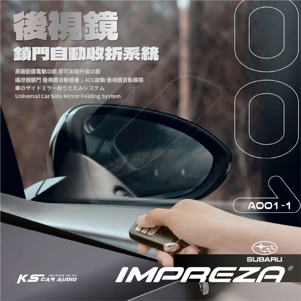 T7m 速霸陸 2008-2012年 impreza 專用型 後視鏡電動收折 自動收納控制器 不破壞線路 A001-1