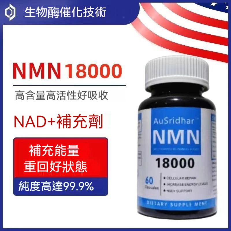 （%在臺出貨🎈）美國進口NMN  高含量 18000 煙酰胺 單核苷酸 NAD+ 補充劑 60顆SH