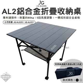 露營桌 【逐露天下】 JG AL2鋁合金摺疊收納桌 小方型款 JG-AL020 JG-AL021 組合桌 桌子 露營