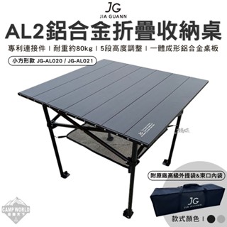 露營桌 【逐露天下】 JG AL2鋁合金摺疊收納桌 小方型款 JG-AL020 JG-AL021 組合桌 露營桌 桌子