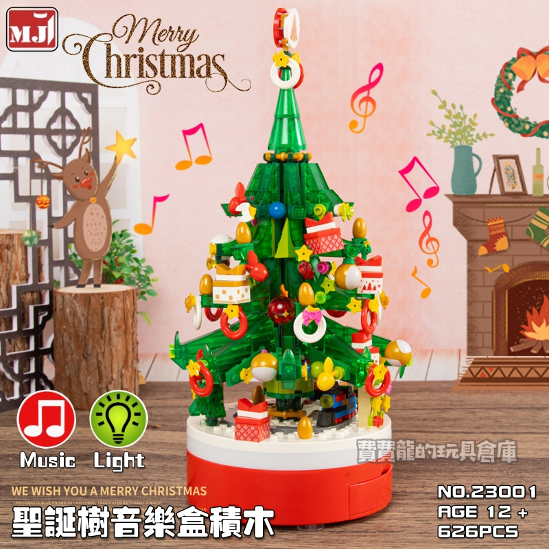 現貨- 美及 23001 聖誕樹音樂盒積木(含燈光、音樂、可USB供電,可使用電池)  聖誕節 禮物/ 相容樂高