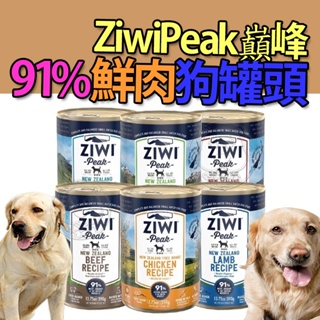 📣快速出貨🚀ZiwiPeak巔峰 91%鮮肉狗罐頭-390g/罐