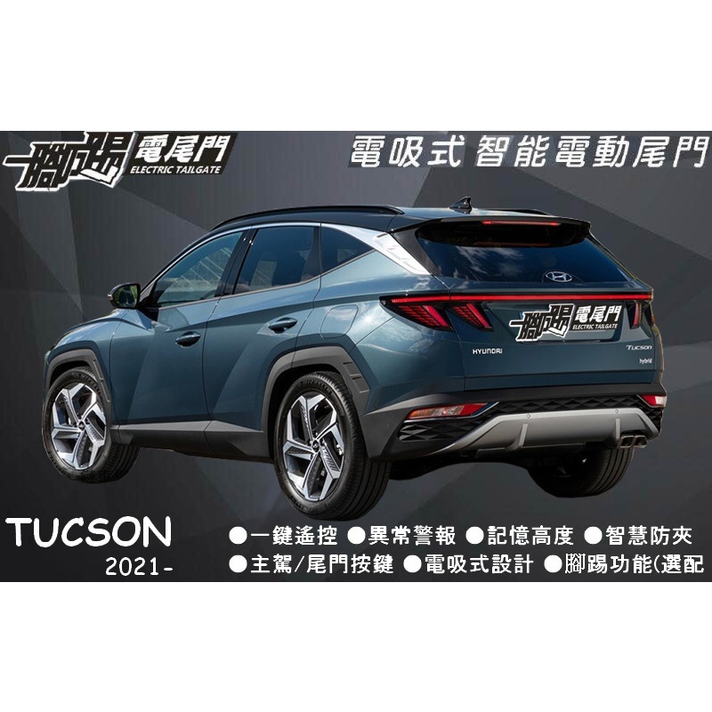 🔥台灣品牌【一腳踢】雙桿馬達 電動尾門 HYUNDAI Tucson 2021~專車用智能電尾門
