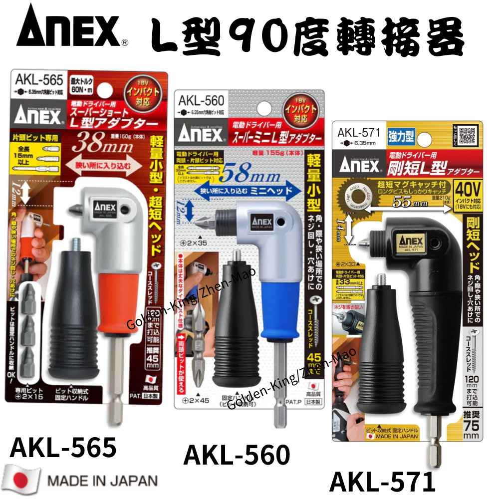 【五金大王】日本製 ANEX 90度轉接頭 輕量超短 L型 角度轉換器 AKL-565 AKL-560 AKL-571