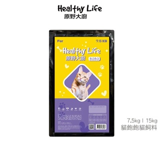 【Healthy Life原野大廚】 BOBO貓飽飽貓飼料 7.5kg / 15kg (裸包裝)