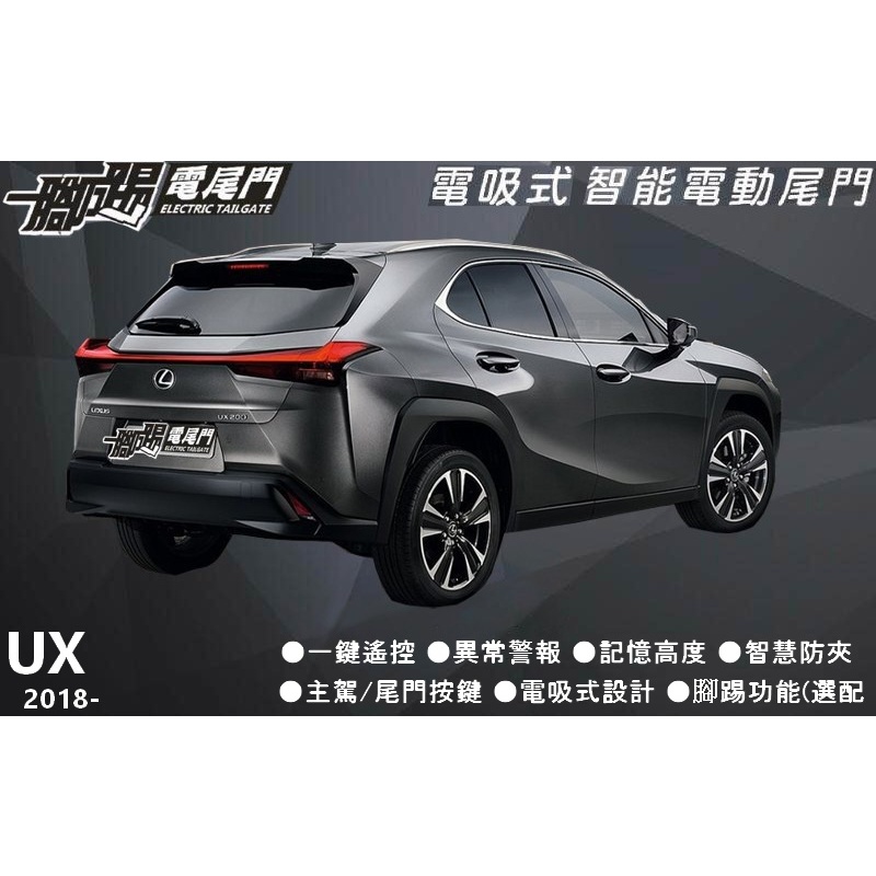 🔥台灣品牌【一腳踢】雙桿馬達 電動尾門 LEXUS UX 專車用智能電尾門