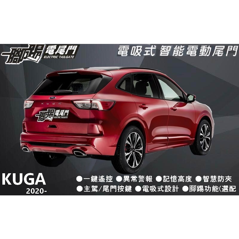 🔥台灣品牌【一腳踢】雙桿馬達 電動尾門 FORD Kuga 專車用智能電尾門