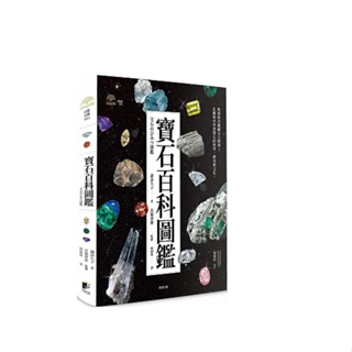 [晨星~書本熊二館] 寶石百科圖鑑 9786263205505<書本熊二館>