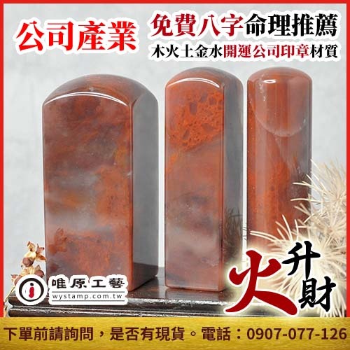 唯原工藝手工印章【番石榴石公司章】印章,開運印章,公司印章,半/全手工噴砂,唯原手工印章,免費算八字五行,乙顆1吋大章