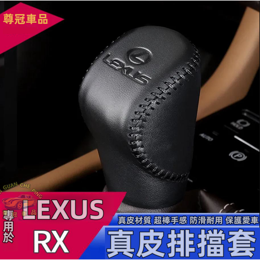 LEXUS凌志 NX 16-21款RX 專用排擋套 拍檔保護套 凌志排檔頭 真皮排檔頭