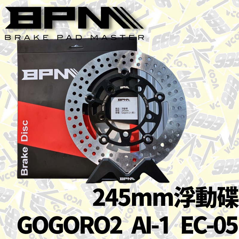 BPM 245mm 浮動碟盤 Gogoro2 EC-05 AI-1 煞車碟盤 碟盤 浮動碟 狗2