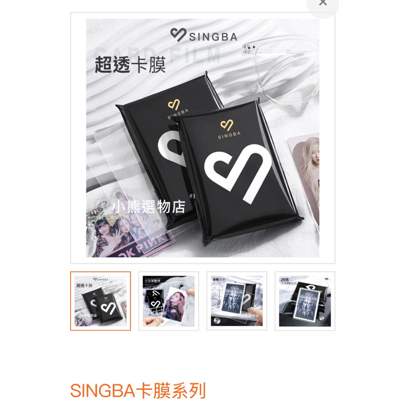 𝐂𝐨𝐨𝐤𝐢𝐞𝐁𝐞𝐚𝐫｜［現貨］SINGBA卡膜系列 卡套