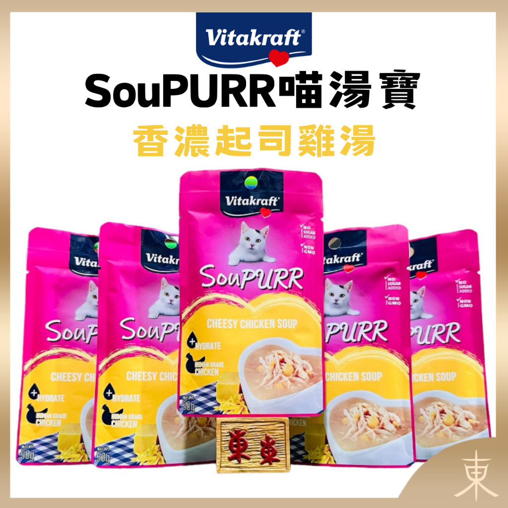 【德國Vitakraft正品附發票】【福利品出清】【香濃起司雞湯】【SouPURR喵湯寶】【50G】【貓湯包、貓濕糧】