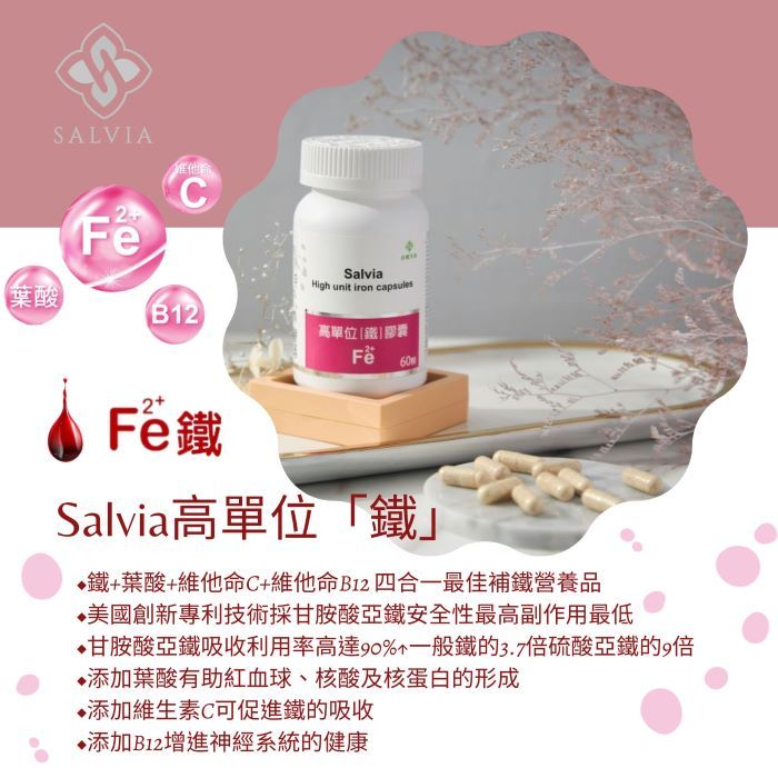 多件優惠【Salvia】高單位補「鐵」膠囊 -含鐵+葉酸+維他命C+維他命B12 四合一最佳補鐵營養品