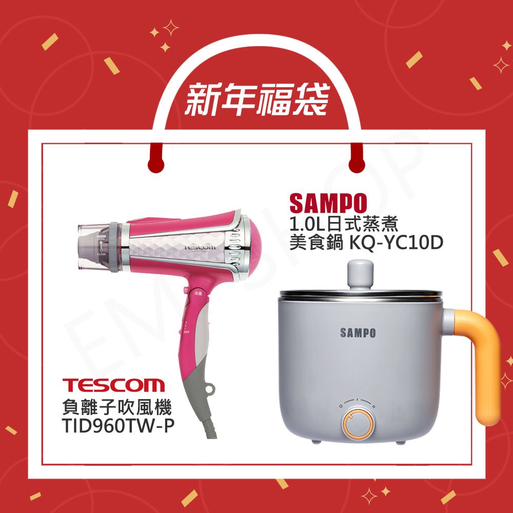 小資省錢包【非常離譜】TESCOM 負離子吹風機+聲寶 1L美食鍋 TID960TW KQ-YA10D KQ-YC10D