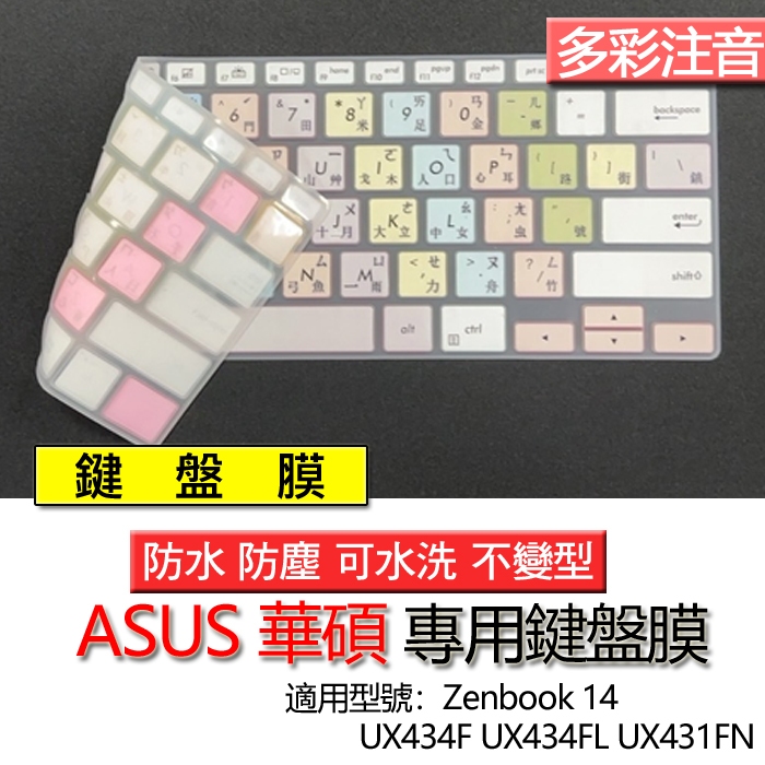 ASUS 華碩 Zenbook 14 UX434F UX434FL UX431FN 注音 繁體 倉頡 鍵盤膜 鍵盤套