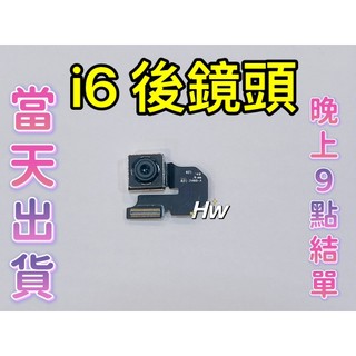 【Hw】🍎Apple iphone6 / 6+ / 6s / 6sp後鏡頭 主相機 大相機