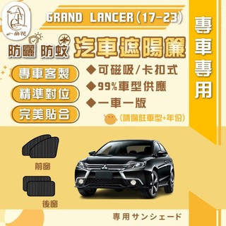 【A.F.C 一朵花】MITSUBISHI 三菱 GRAND LANCER(17-23)汽車遮陽簾 磁吸遮陽簾 汽車遮陽