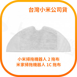 【含稅快速出貨】小米掃拖機器人2 拖布 米家掃拖機器人1C 拖布 (臺灣小米公司貨)