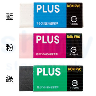 享亮文具樂園｜【PLUS】NONPVC 標準型繽紛環保橡皮擦 PLUS 36-460/36-461/36-462
