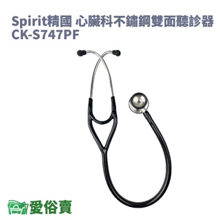 愛俗賣 Spirit精國 心臟科不鏽鋼雙面聽診器CK-S747PF CKS747PFR